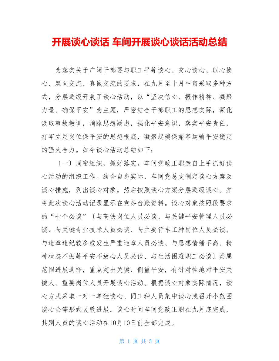 开展谈心谈话车间开展谈心谈话活动总结.doc_第1页