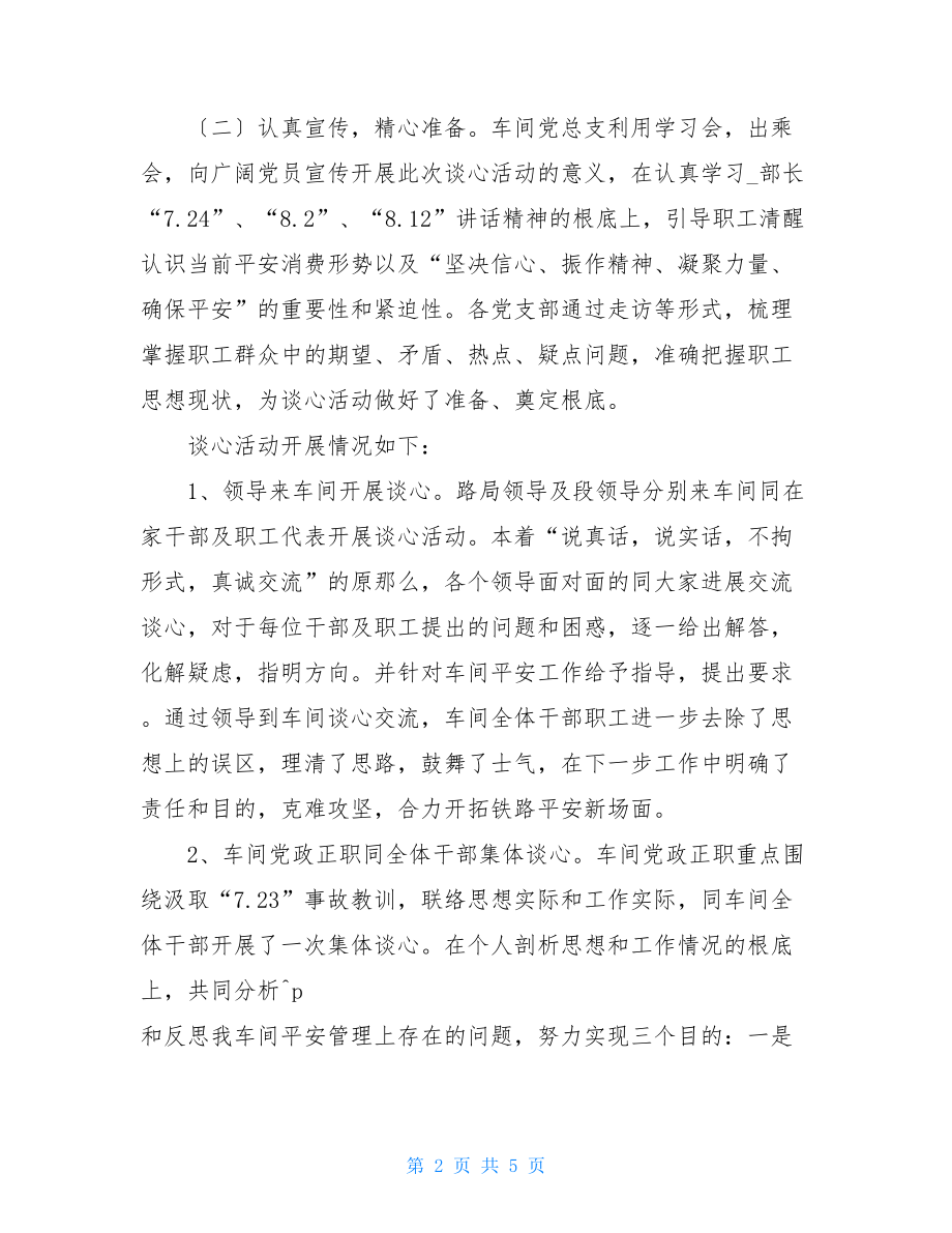 开展谈心谈话车间开展谈心谈话活动总结.doc_第2页