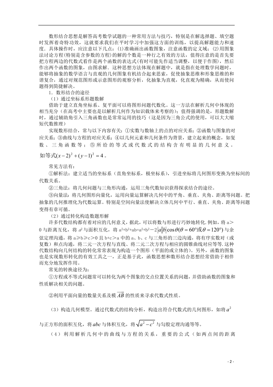 2021届高三数学二轮复习（1）数形结合精品教学案.doc_第2页