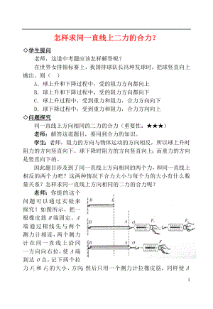 2021中考物理复习问题探究 怎样求同一直线上二力的合力？.doc