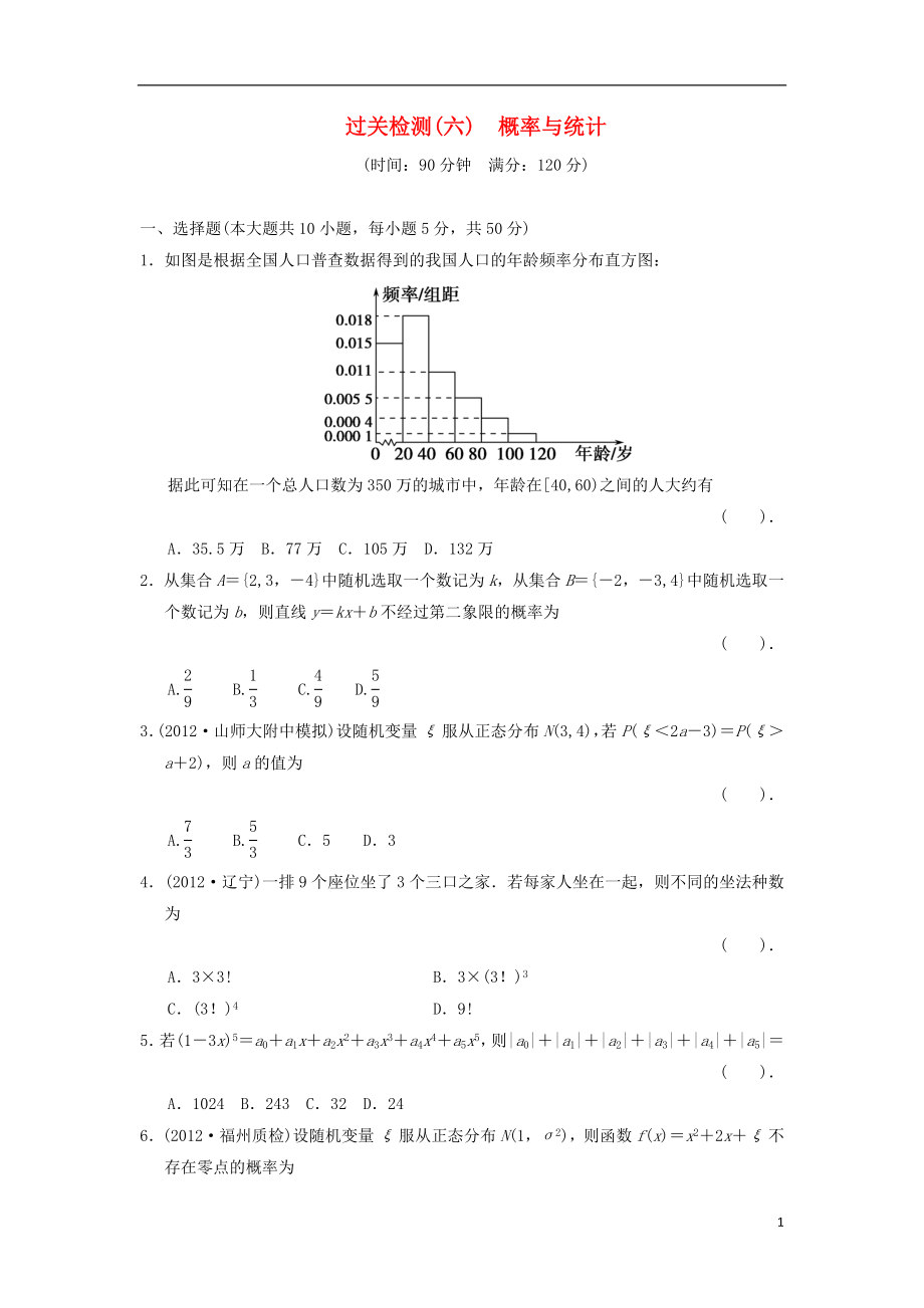 2021届高三数学二轮复习过关检测6 概率与统计 理.doc_第1页