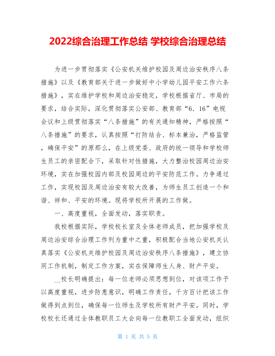 2022综合治理工作总结学校综合治理总结.doc_第1页