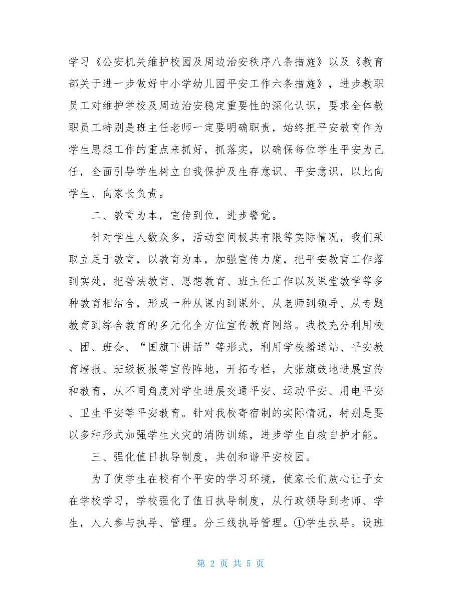 2022综合治理工作总结学校综合治理总结.doc_第2页