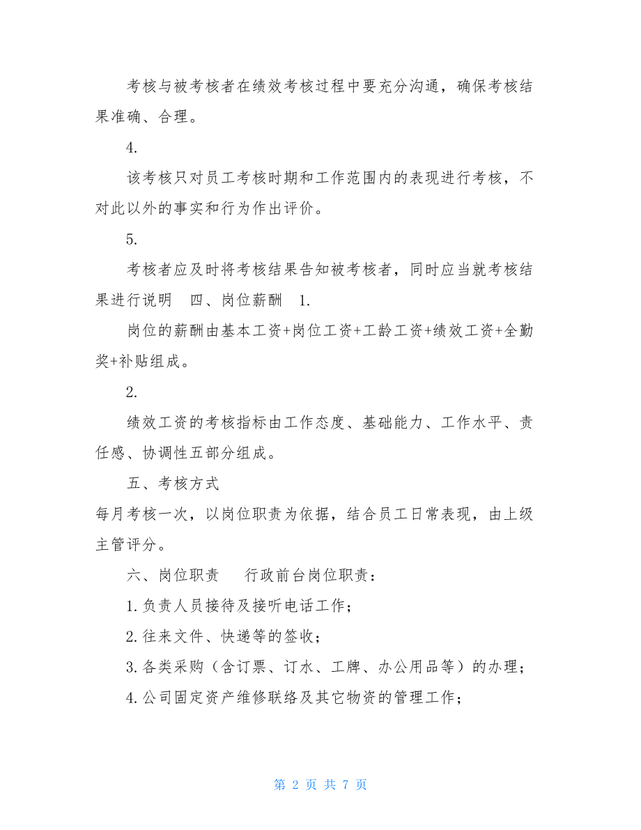 行政部绩效考核管理制度 行政部绩效考核量化表.doc_第2页