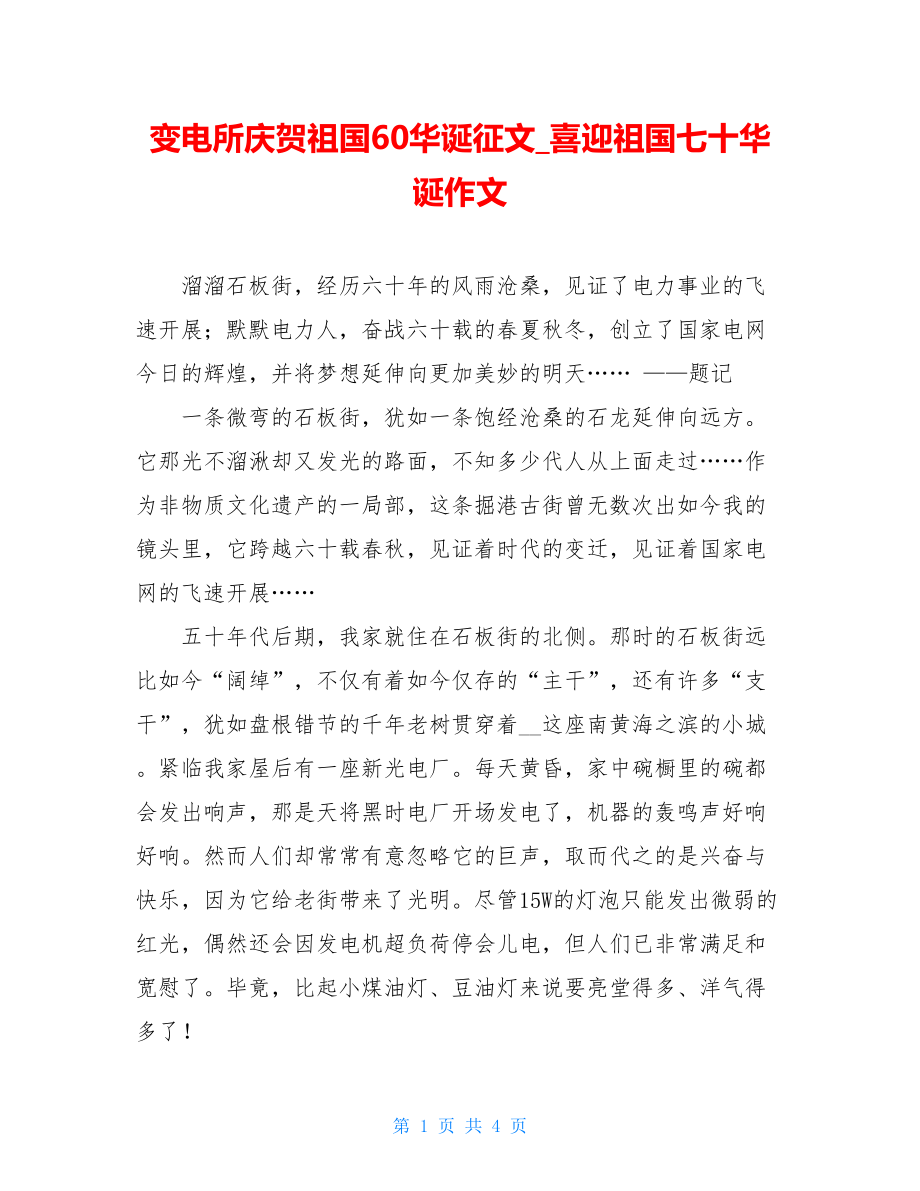 变电所庆祝祖国60华诞征文喜迎祖国七十华诞作文.doc_第1页