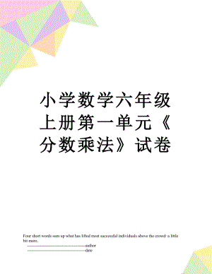 小学数学六年级上册第一单元《分数乘法》试卷.doc