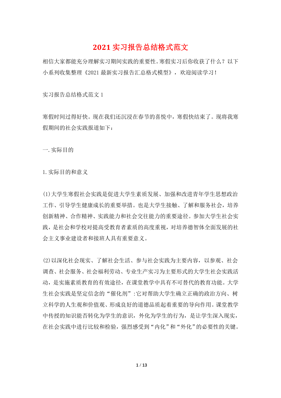 2021实习报告总结格式范文.doc_第1页