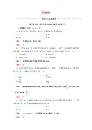 2021_2021学年高中数学第二章统计2.1.2系统抽样课时作业含解析新人教A版必修.doc