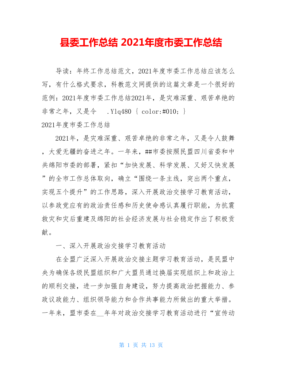 县委工作总结 2021年度市委工作总结.doc_第1页