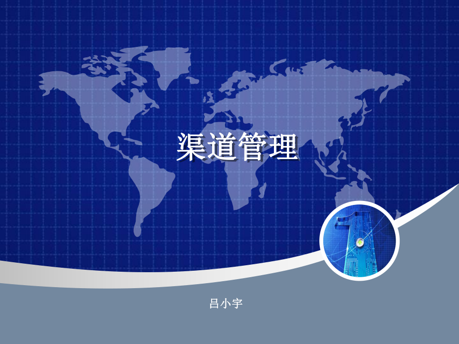 渠道管理——渠道控制ppt课件.ppt_第1页