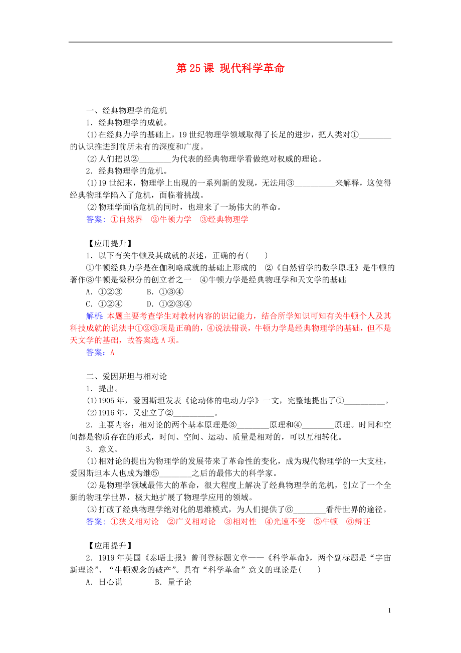 2021_2021学年高中历史第六单元第25课现代科学革命习题岳麓版必修3.doc_第1页