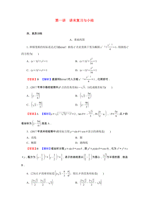 2021_2021学年高中数学第1讲坐标系讲末复习与小结课后提能训练含解析新人教A版选修4_.doc