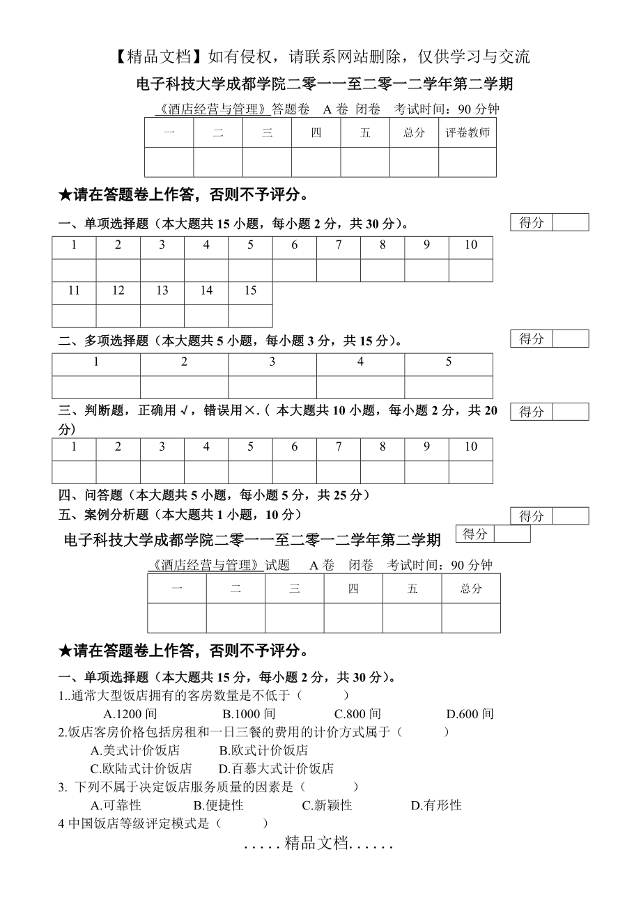 酒店经营与管理 试卷A.doc_第2页