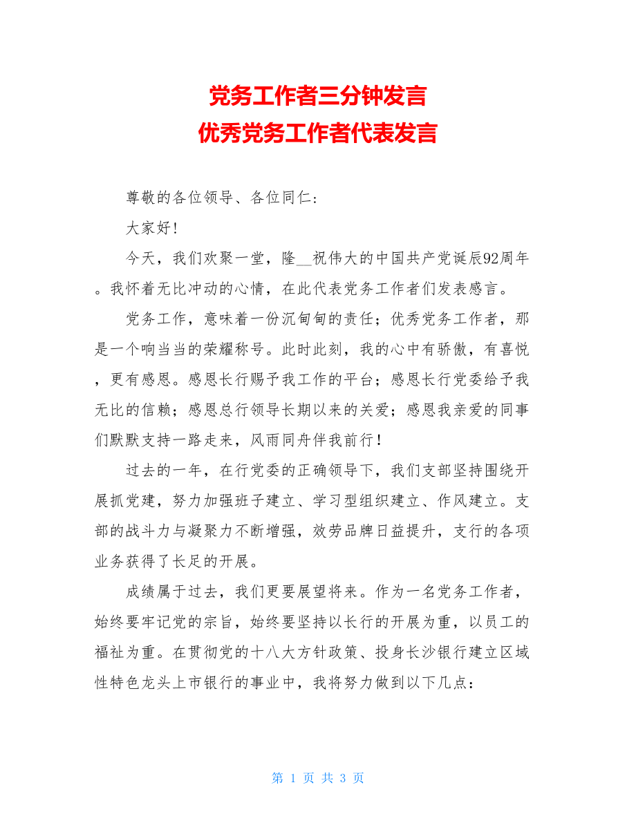 党务工作者三分钟发言优秀党务工作者代表发言.doc_第1页