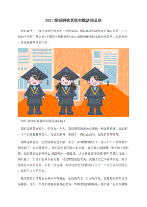 2021简短的敬老院实践活动总结.docx