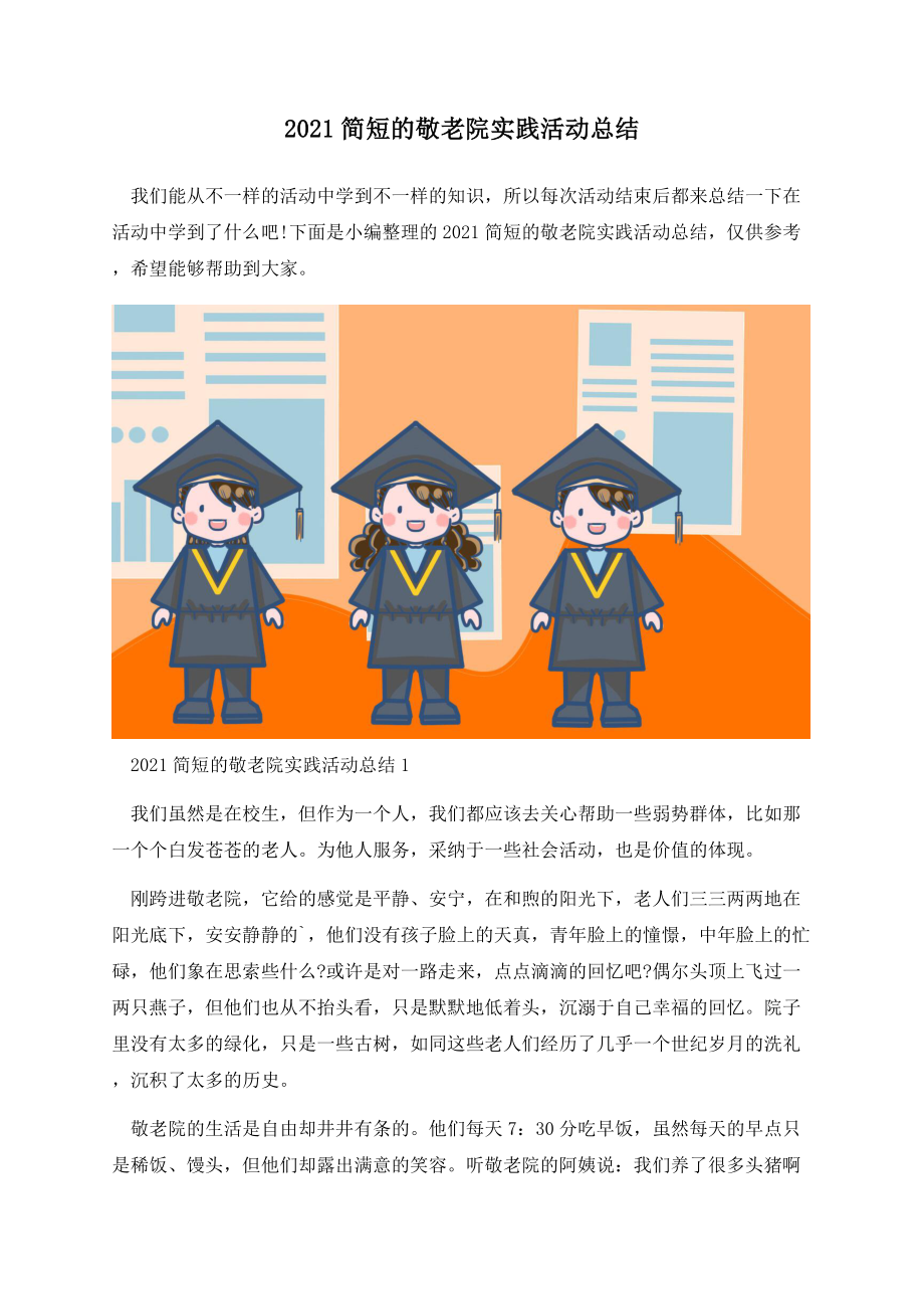 2021简短的敬老院实践活动总结.docx_第1页