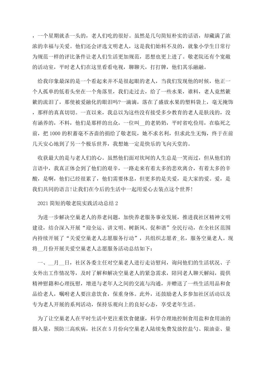 2021简短的敬老院实践活动总结.docx_第2页