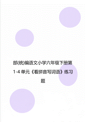 部(统)编语文小学六年级下册第1-4单元《看拼音写词语》练习题.doc