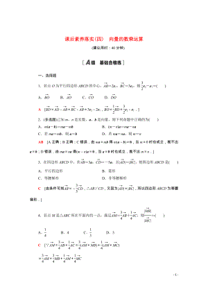 2021_2022学年新教材高中数学课后素养落实四第六章平面向量及其应用6.2.3向量的数乘运算含解析新人教A版必修第二册.doc