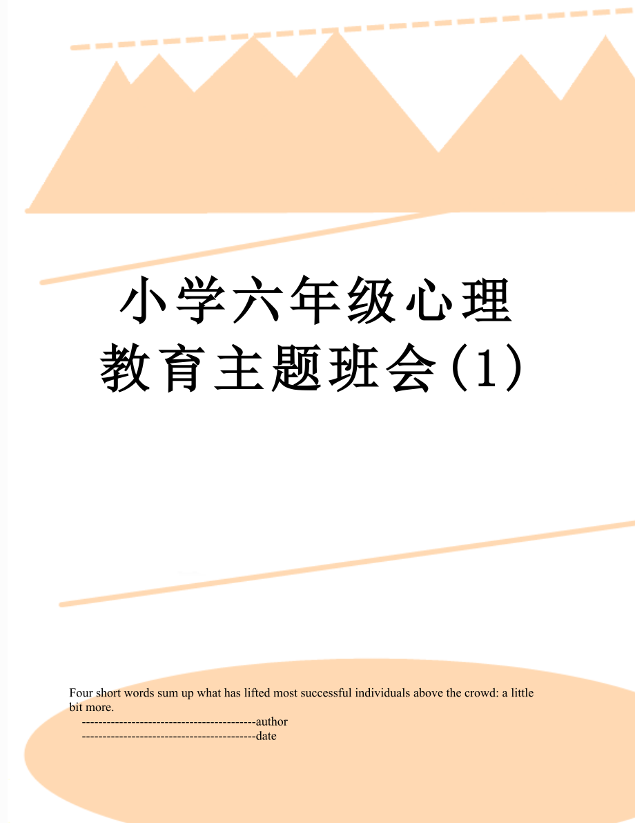 小学六年级心理教育主题班会(1).doc_第1页