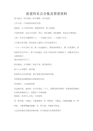 张爱玲名言合集及背景资料-(2).docx