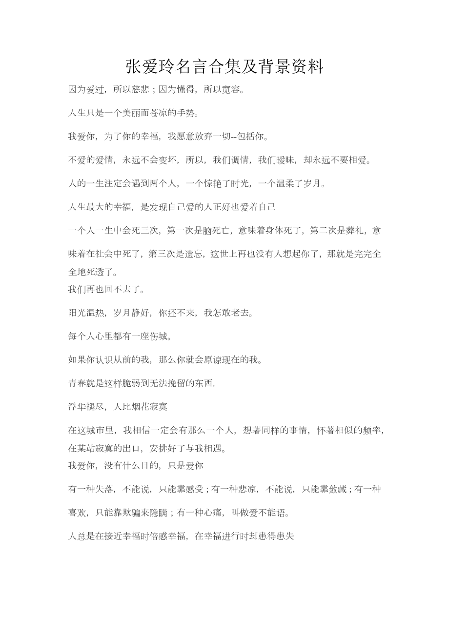 张爱玲名言合集及背景资料-(2).docx_第1页