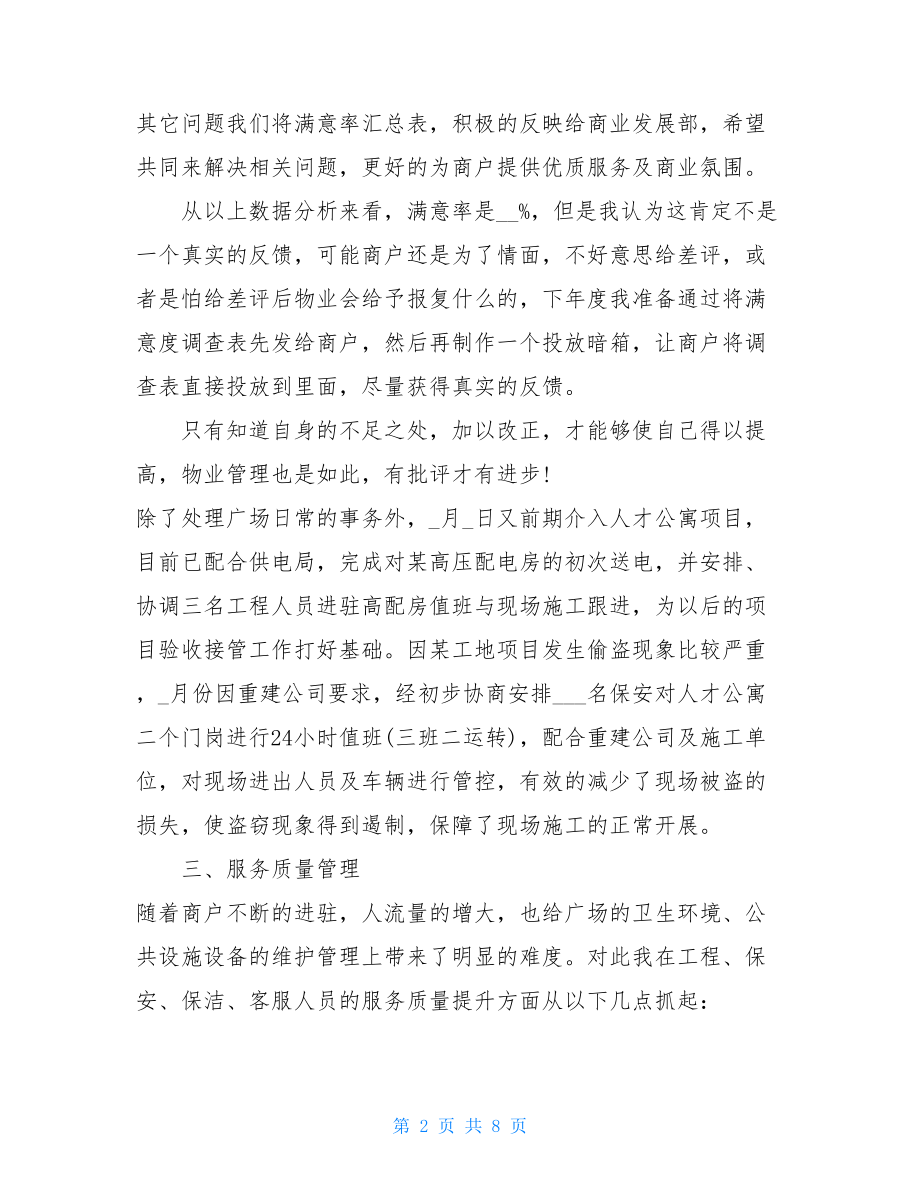 物业项目经理工作总结-.doc_第2页