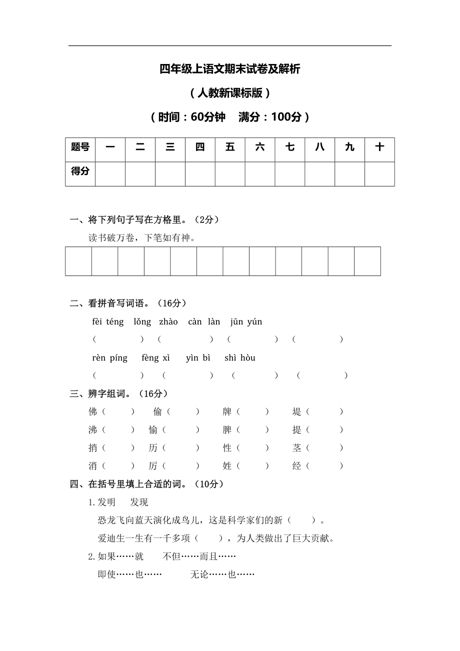 2021—2021学年四年级上语文期末测试卷（含解析）人教新课标版.doc_第1页