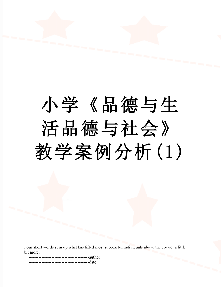 小学《品德与生活品德与社会》教学案例分析(1).doc_第1页