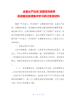 _全面从严治党 加强党性修养 促进廉洁自律集中学习研讨发言材料.doc