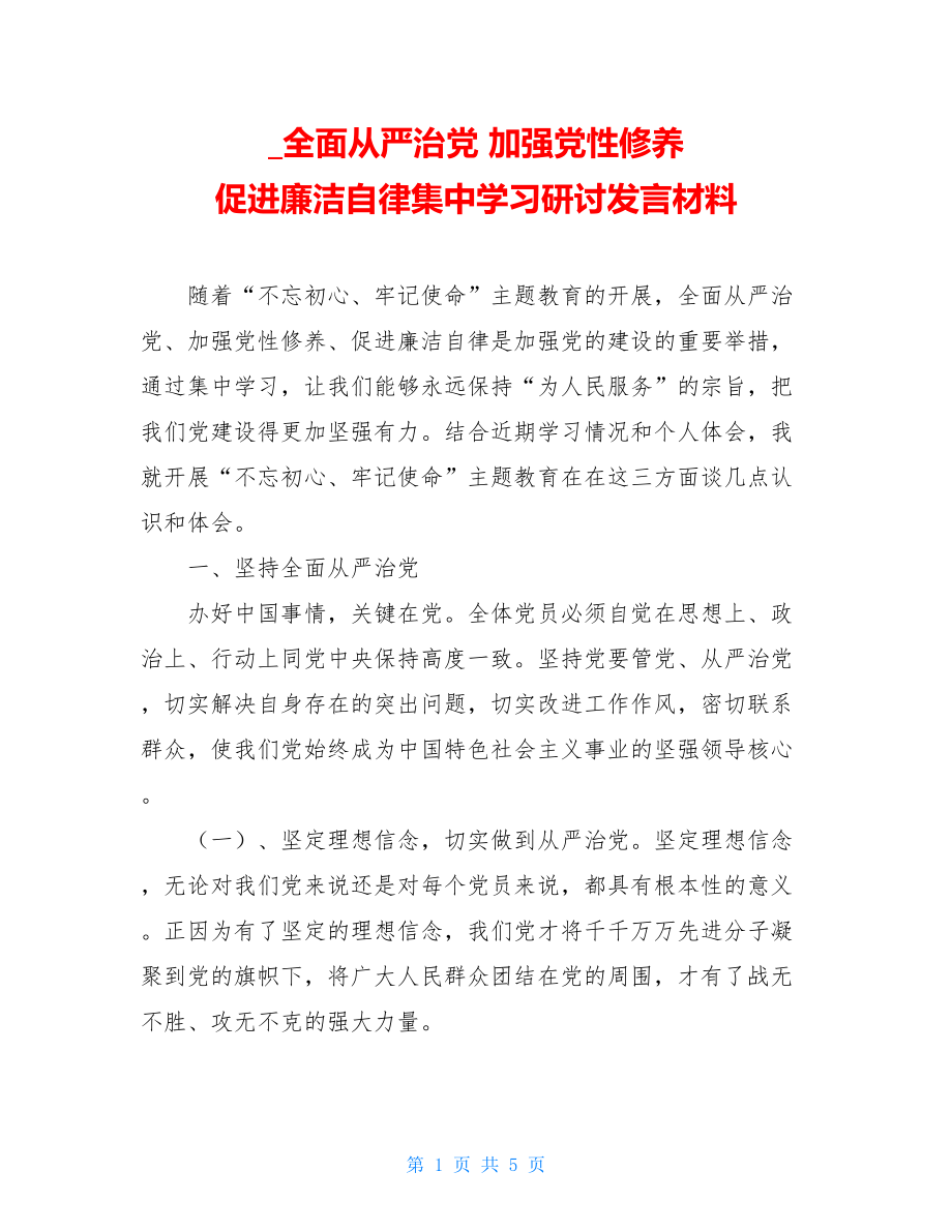 _全面从严治党 加强党性修养 促进廉洁自律集中学习研讨发言材料.doc_第1页