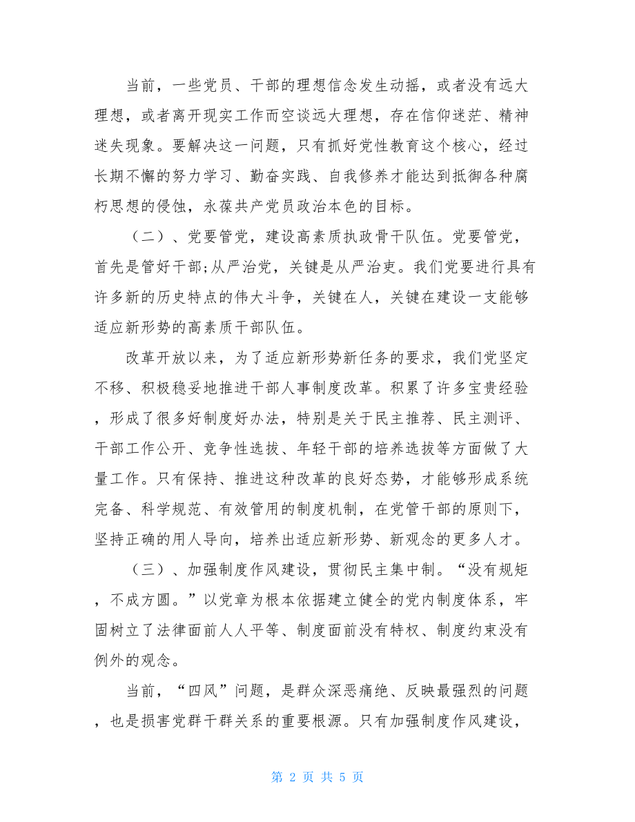 _全面从严治党 加强党性修养 促进廉洁自律集中学习研讨发言材料.doc_第2页