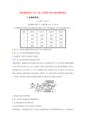 2021_2021学年新教材高中历史第七单元两次世界大战十月革命与国际秩序的演变第14课第一次世界大战与战后国际秩序课时素养评价含解析新人教版必修中外历史纲要下.doc