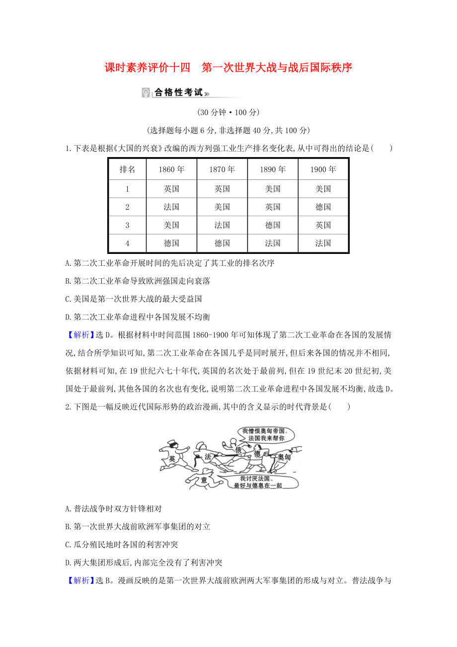 2021_2021学年新教材高中历史第七单元两次世界大战十月革命与国际秩序的演变第14课第一次世界大战与战后国际秩序课时素养评价含解析新人教版必修中外历史纲要下.doc_第1页