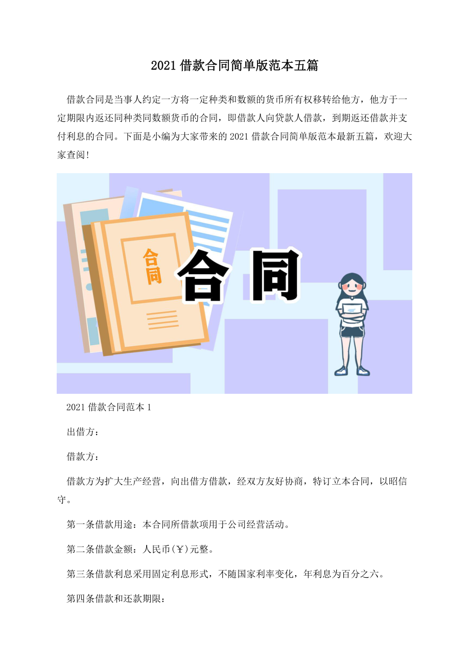 2021借款合同简单版范本五篇.docx_第1页