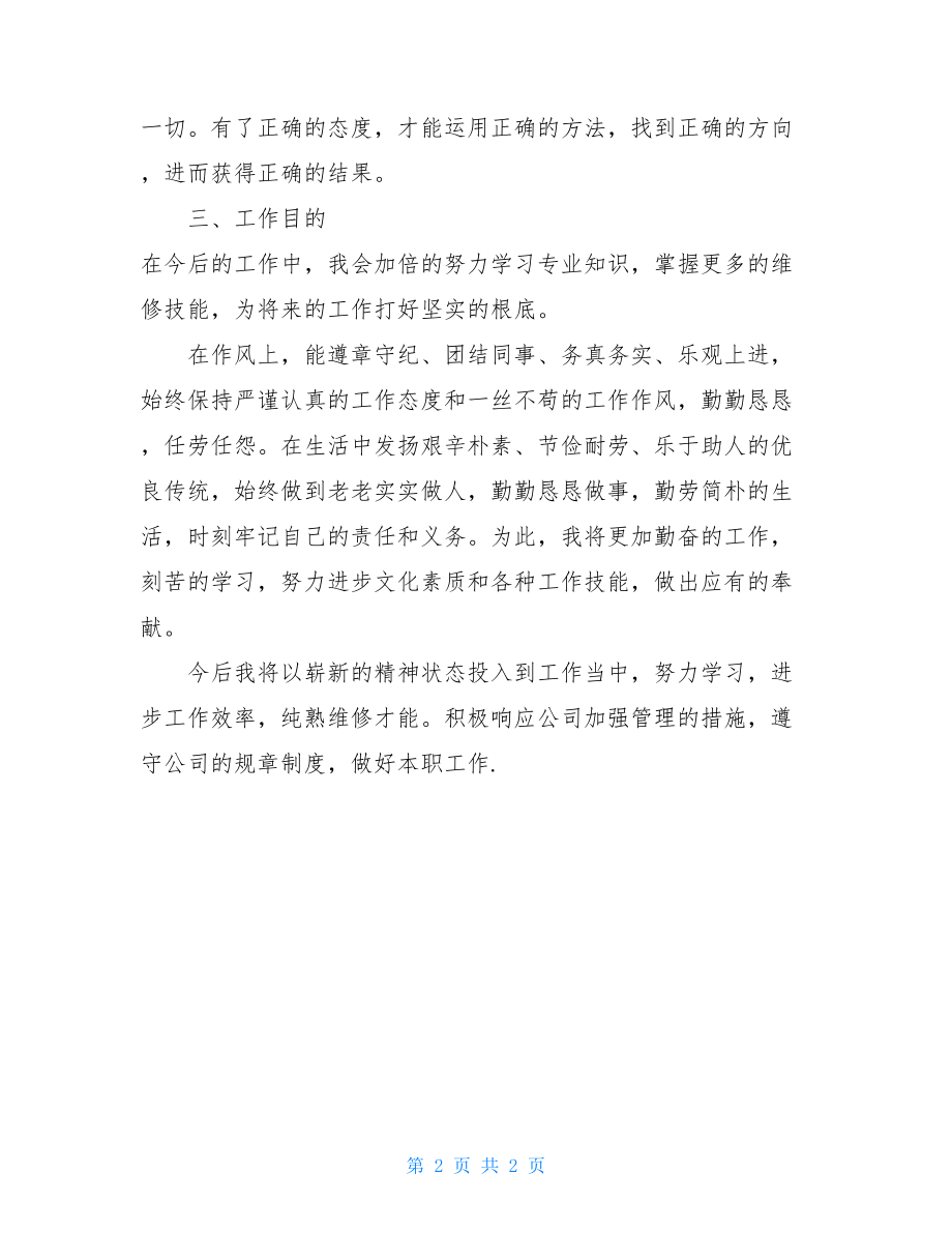 汽车修理工的工作总结汽车维修个人工作总结.doc_第2页