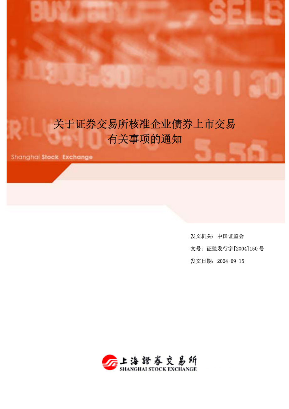 金融证券发行证券审核证券研究资料 Ⅸ.2.4关于证券交易所核准企业债券上市交易有关事项的通知（2004年9月15日证监发行字[2004]150号）.pdf_第1页