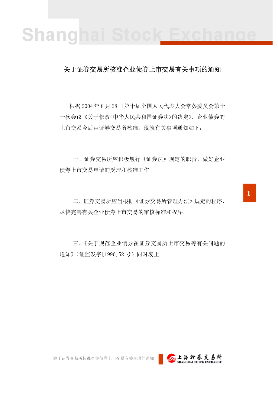 金融证券发行证券审核证券研究资料 Ⅸ.2.4关于证券交易所核准企业债券上市交易有关事项的通知（2004年9月15日证监发行字[2004]150号）.pdf_第2页