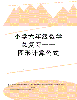 小学六年级数学总复习——图形计算公式.doc