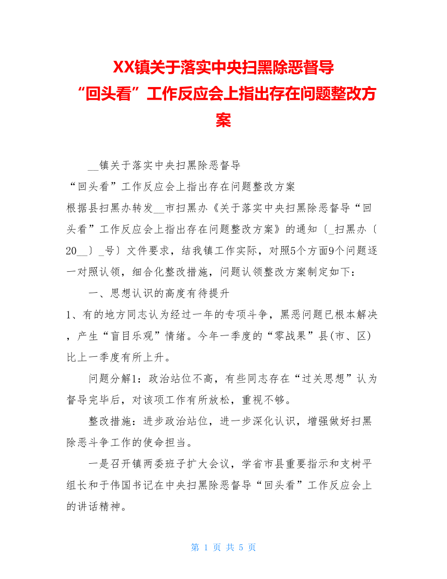 XX镇关于落实中央扫黑除恶督导“回头看”工作反馈会上指出存在问题整改方案.doc_第1页