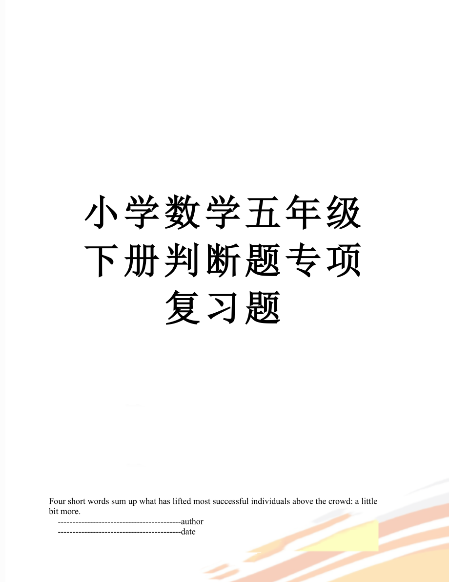 小学数学五年级下册判断题专项复习题.doc_第1页