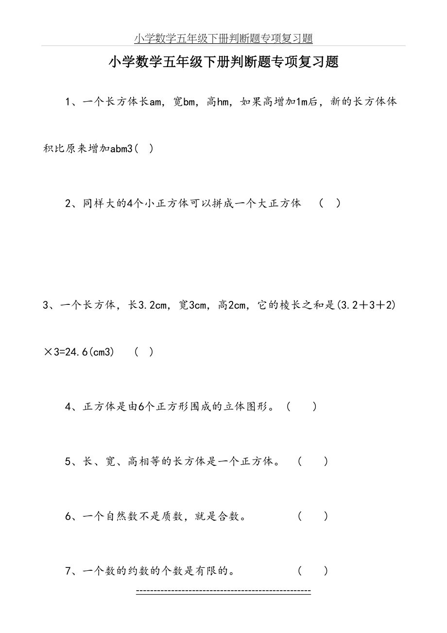 小学数学五年级下册判断题专项复习题.doc_第2页