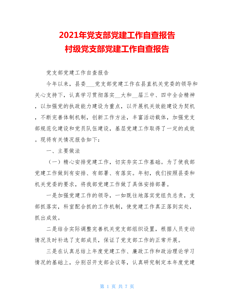 2021年党支部党建工作自查报告 村级党支部党建工作自查报告.doc_第1页