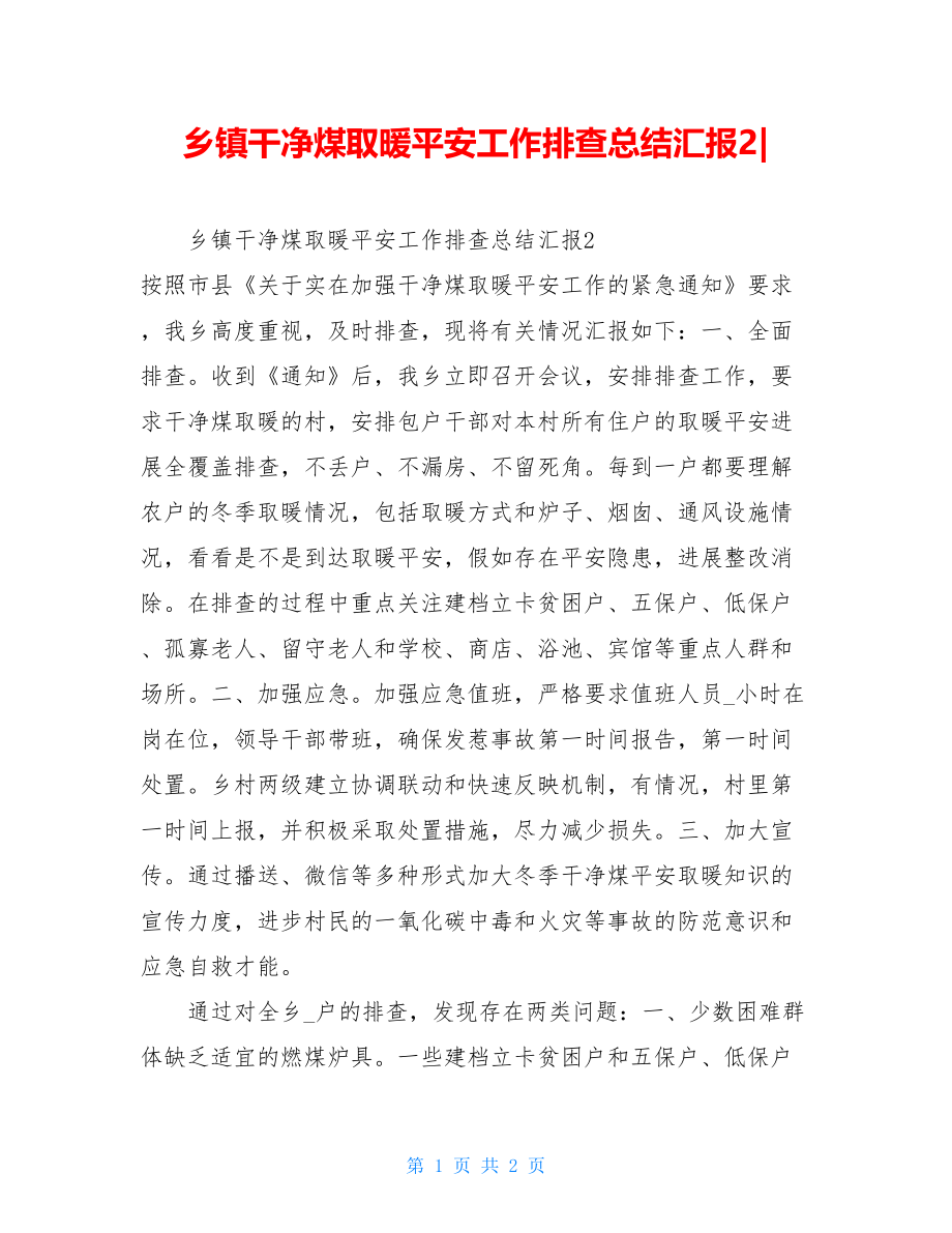 乡镇洁净煤取暖安全工作排查总结汇报2.doc_第1页