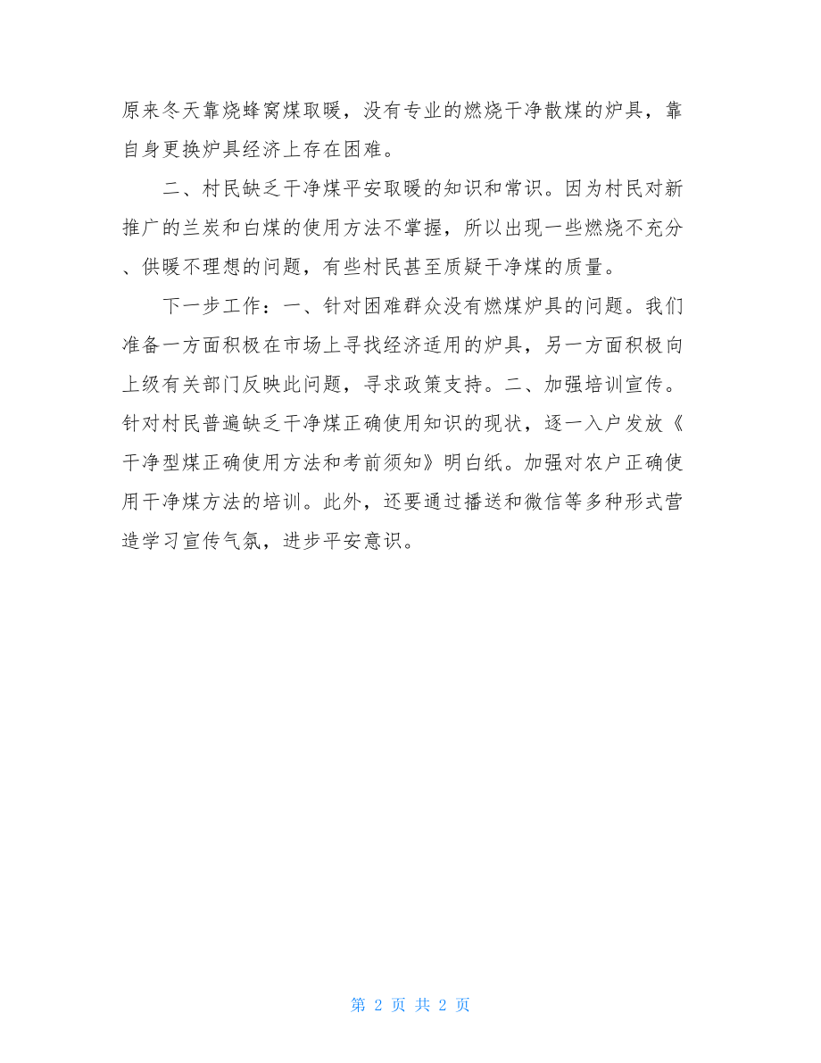 乡镇洁净煤取暖安全工作排查总结汇报2.doc_第2页