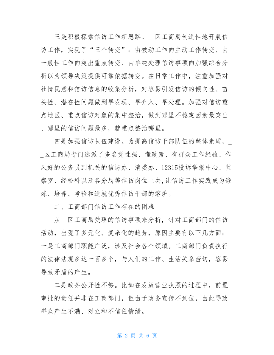 工商部门信访工作的困难与思考脑子思考困难.doc_第2页