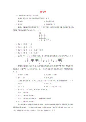 2021七年级数学下册第七章平面直角坐标系单元测试卷含解析新版新人教版.docx