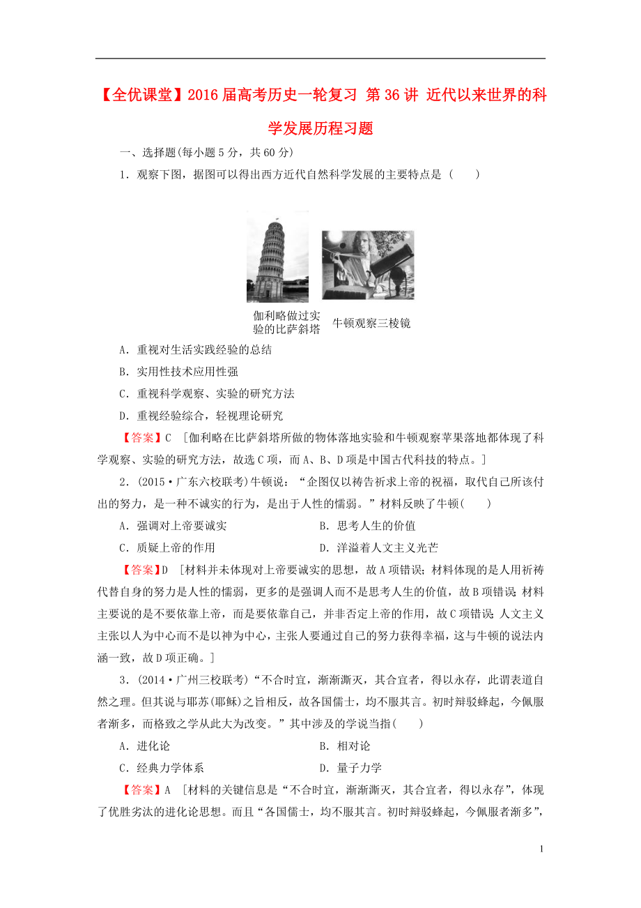 2021届高考历史一轮复习第36讲近代以来世界的科学发展历程习题.doc_第1页