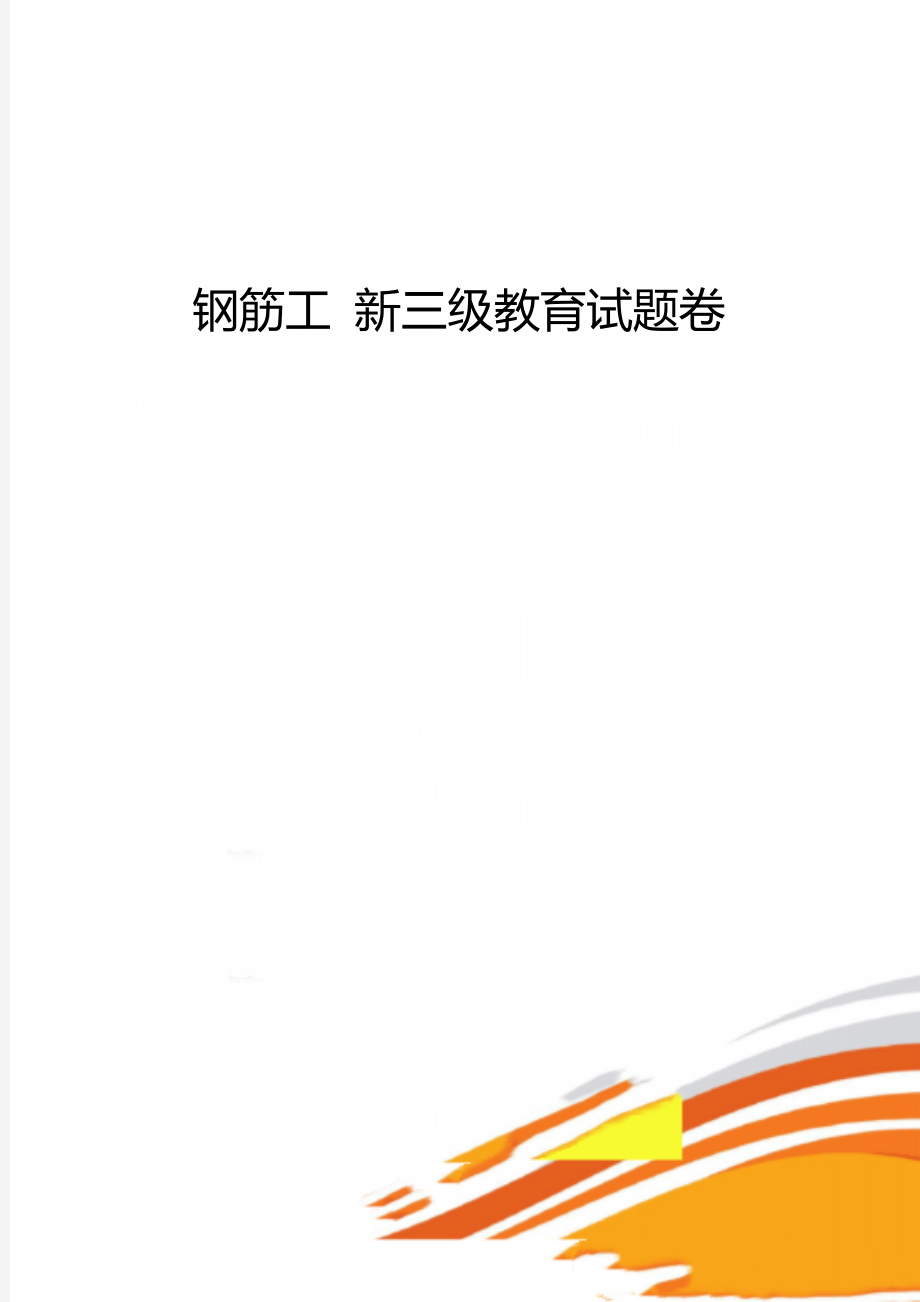 钢筋工 新三级教育试题卷.doc_第1页