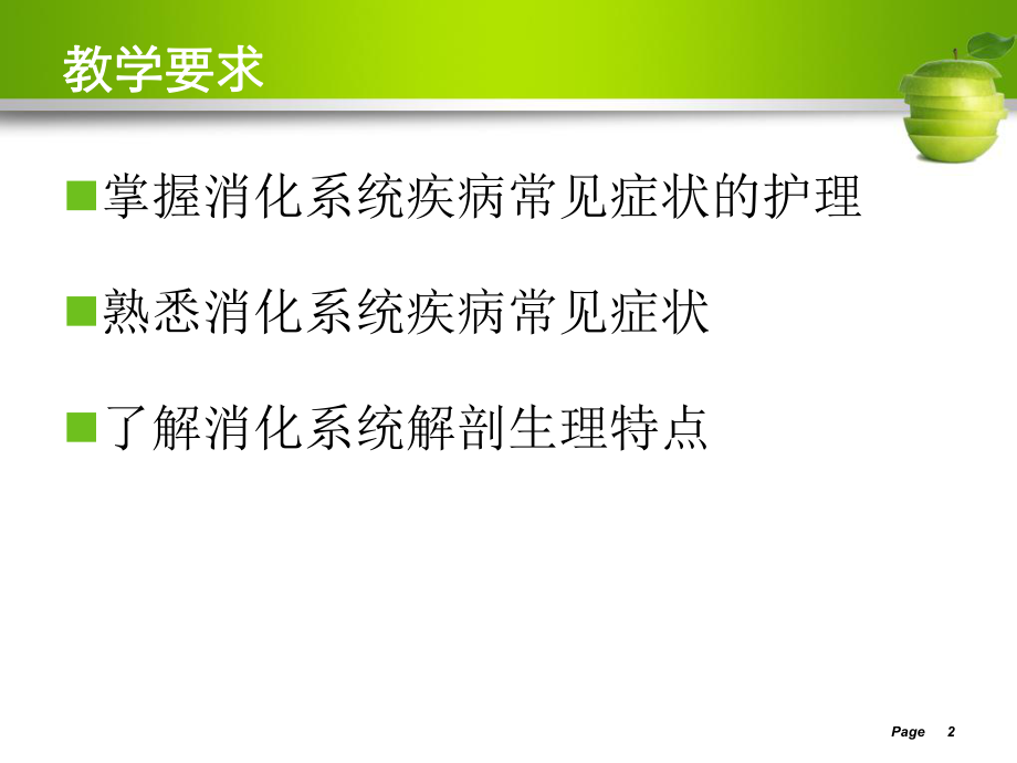 消化系统疾病病人的护理概述ppt课件.ppt_第2页